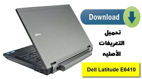dell driver e6410, لابتوب dell e6410 إستيراد الخارج