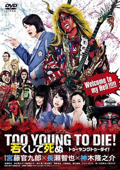 download TOO YOUNG TO DIE!　若くして死ぬ