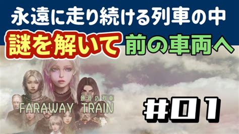 Faraway Train Walkthrough