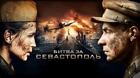 full Битва за Севастополь