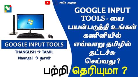 google input tools tamil typing, How to install google tamil input tools for pc