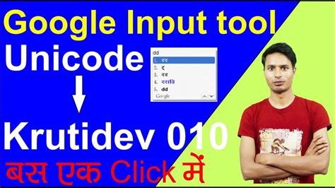 google input tools to krutidev, Input google tools. How to use google input tools ! how to install google input tools