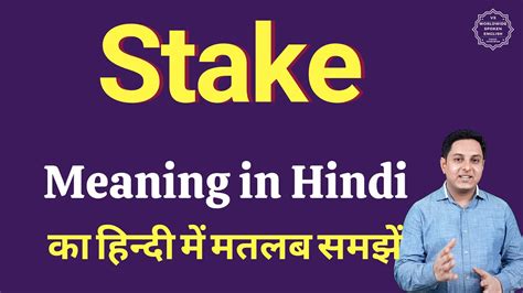 high stakes meaning in hindi