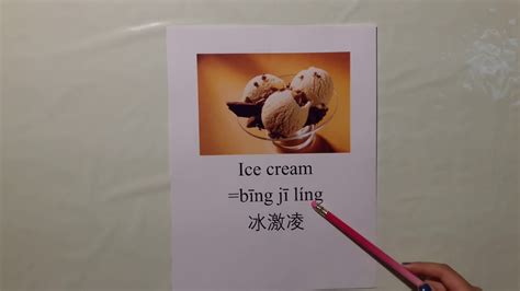 how to say ice cream in chinese