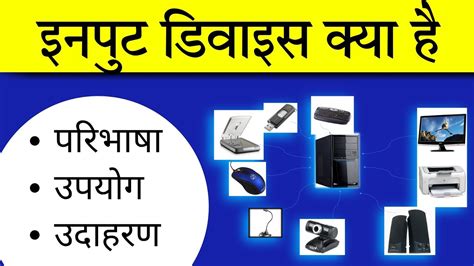 input device kya hai hindi, Input device kya hai in hindi. Input kya