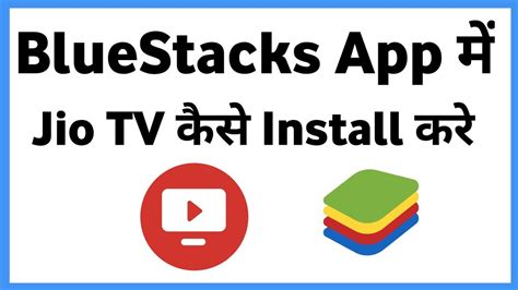 jio tv on bluestacks, Jio live tv app for pc/laptop |windows 7,8,10 |free download. How to install and use jio tv for pc and laptop