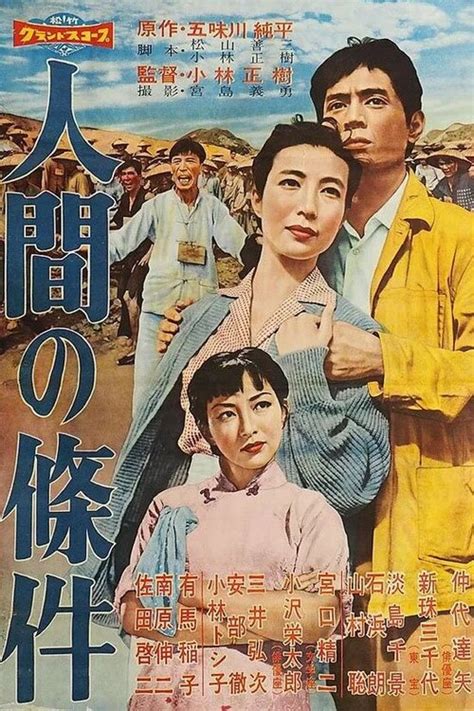 nedladdning 人間の條件　第１部純愛篇／第２部激怒篇