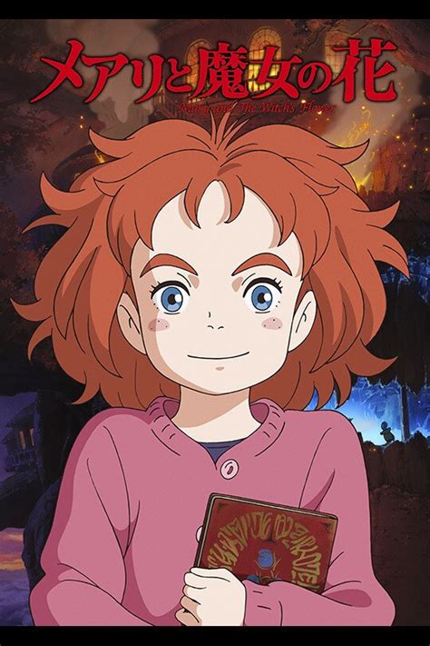 neu メアリと魔女の花