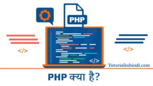 php kya hai in hindi, Php kya hai in hindi| what is php in hindi