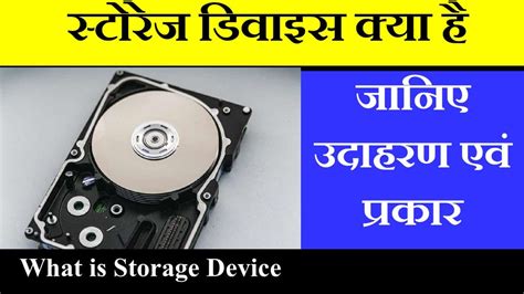 storage devices kya hai, Storage device kya hai? types of storage devices जानिए