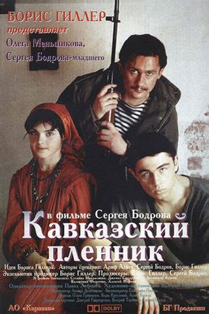 strömmande Кавказский пленник