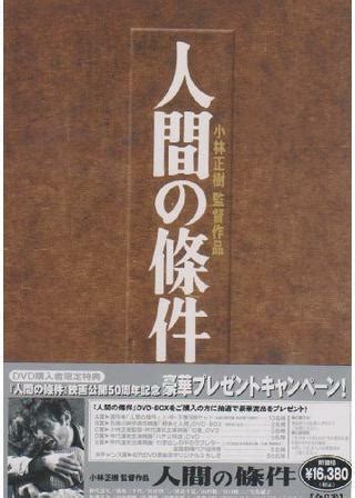strömmande 人間の條件　第１部純愛篇／第２部激怒篇