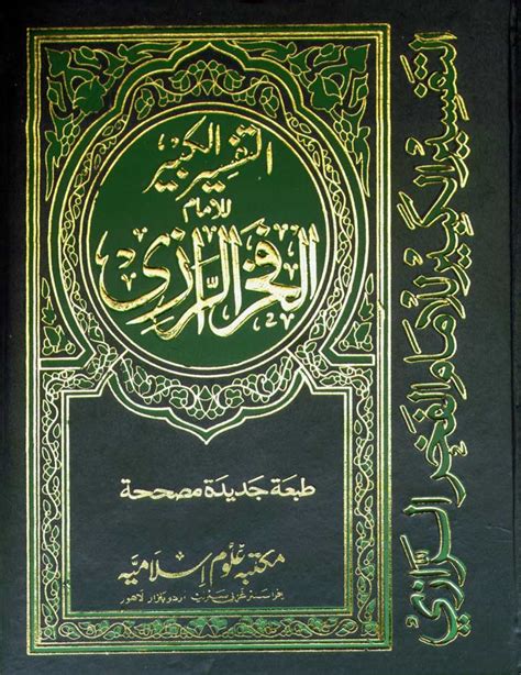 Tafseer Imam Razi Urdu PDF Download