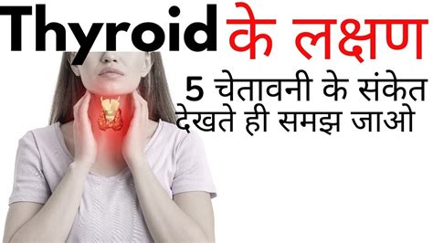thyroid kya hai in hindi, Thyroid ke lakshan in hindi