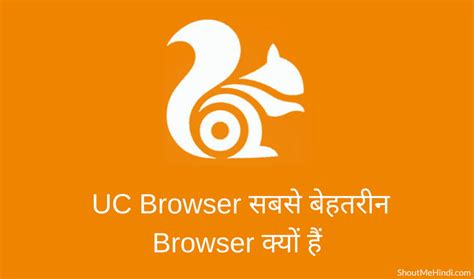 uc browser kya hai, Uc browser क्या है क्या uc browser एक सुरक्षित browser है