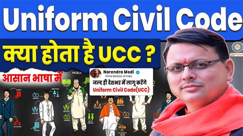 uniform civil code kya hai, 