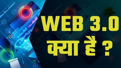 web 3.0 kya hai, Web 3.0 kya hai (concept explained in hindi) – hindigyanblog