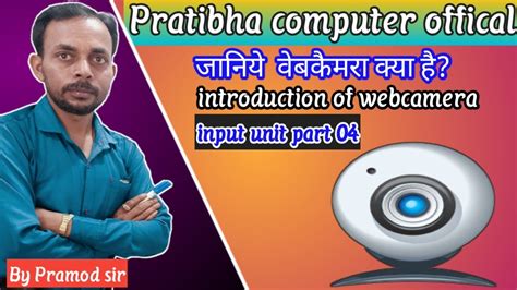 web camera kya hai, Web camera (webcam) क्या होता है?