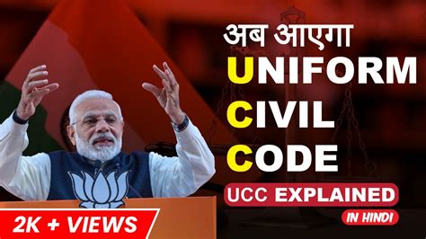 what is ucc code in hindi, Uniform civil code (ucc)